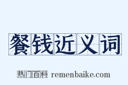 餐钱近义词是什么意思的图片
